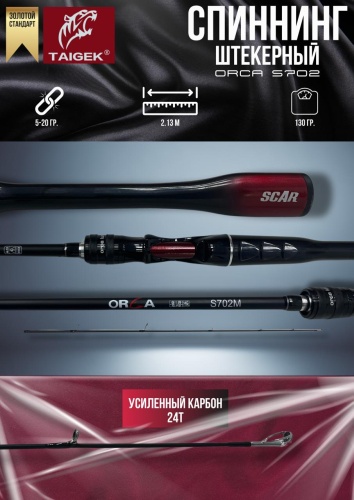 Удилище Taigek ORCA S702M спиннинговое 2.13 м