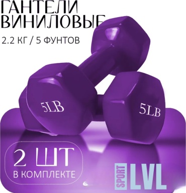 Набор гантелей SPORT LVL неразборная 4.6 кг