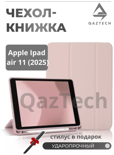 Чехол QazTech для Apple iPad Air 11 (2025) 11 дюйм розовый