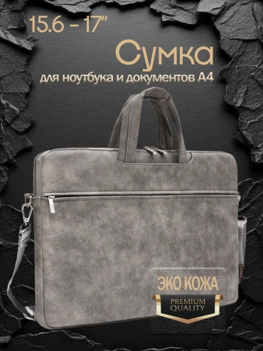 Сумка 463889210 до 17" серый