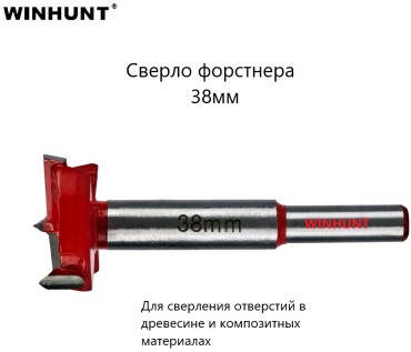 Сверло WINHUNT по дереву WH\0338 38 мм, 1 шт.