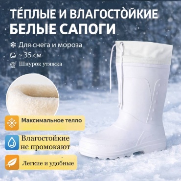 Сапоги белый