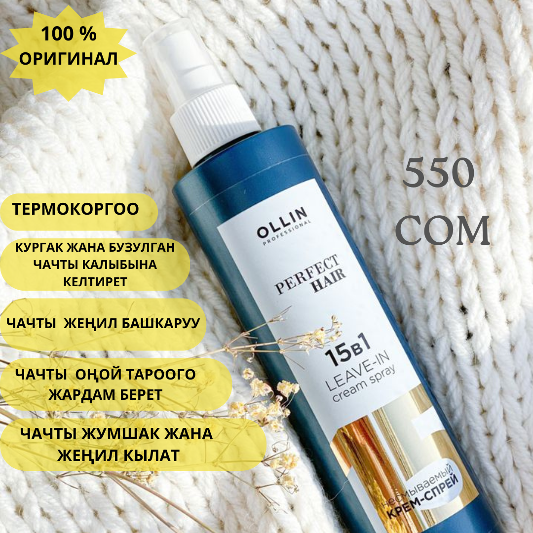 Крем спрей 15 в 1 от OLLIN