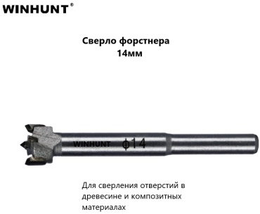 WINHUNT по дереву WH\0314 14 мм, 1 шт.