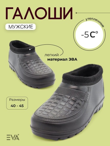 Галоши EVASHOES EK-18M10/2-1 черный