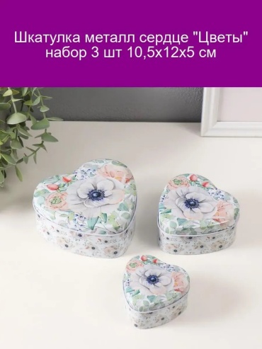 Набор шкатулок 809789577, металл