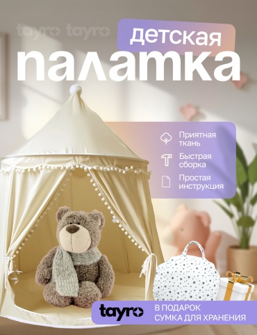Детская палатка домик tayro, бежевый, 130х110х110 см