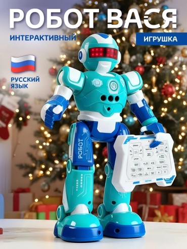 Робот Вася, высота 27.5 см
