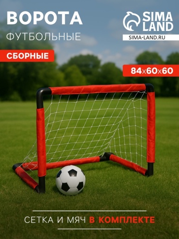 Футбольные ворота