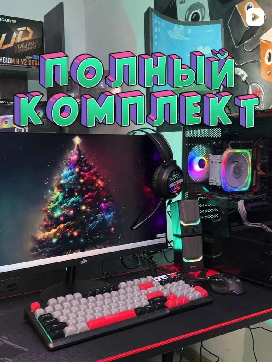 Шикарный компьютер в полном комплекте