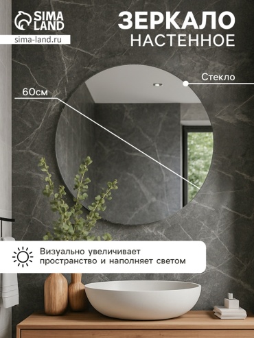 Зеркало настенное 60x60 см