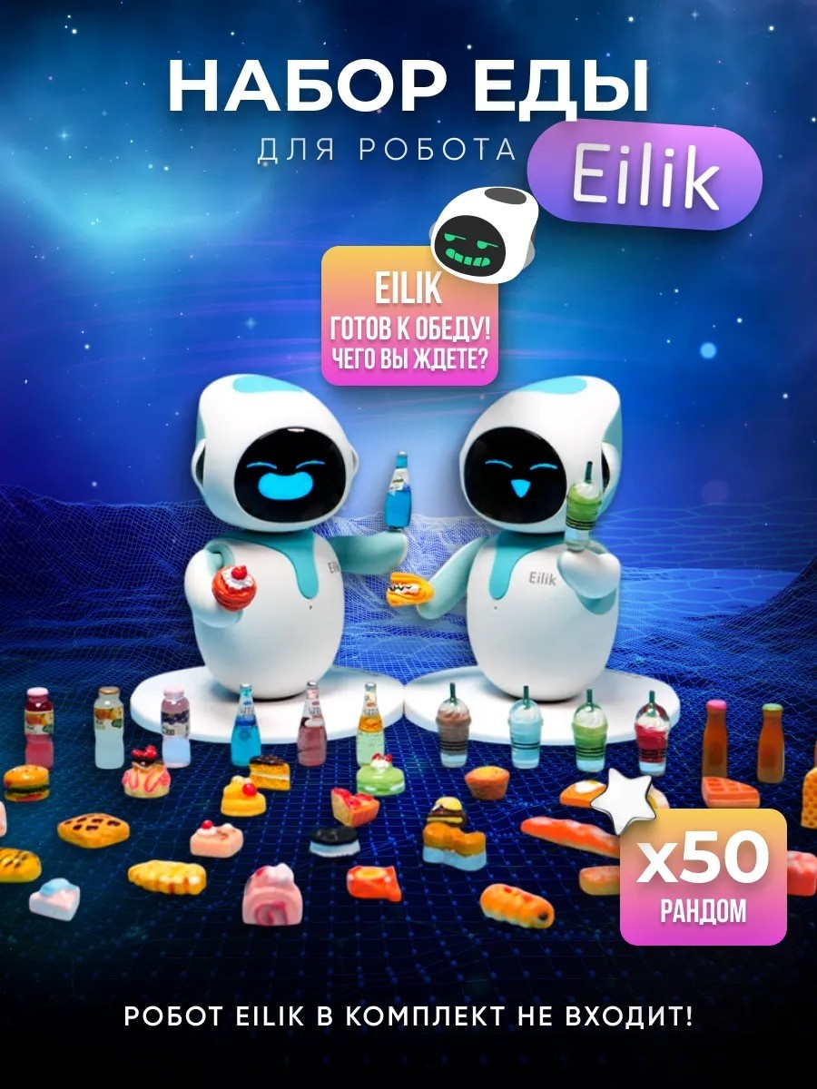 Робот Eilik, высота 10 см