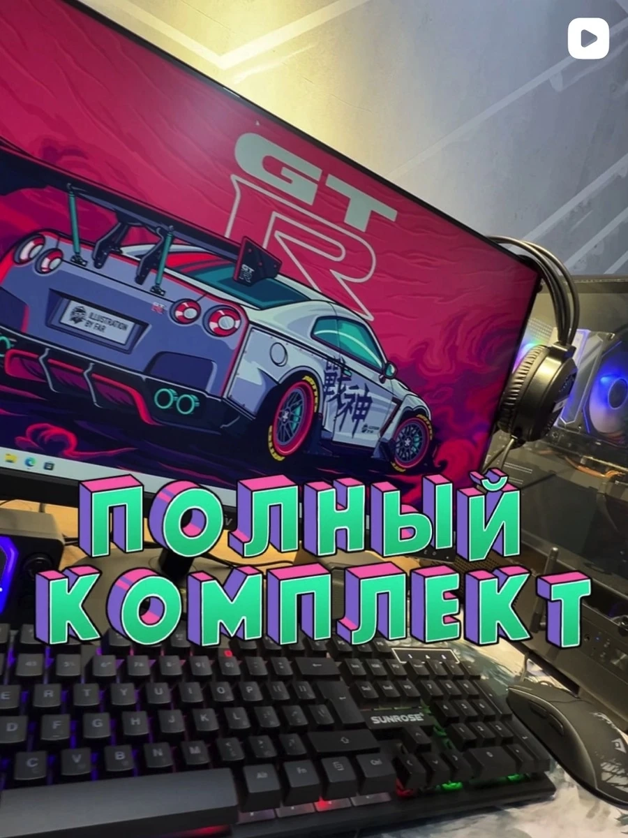 Полный игровой комплект