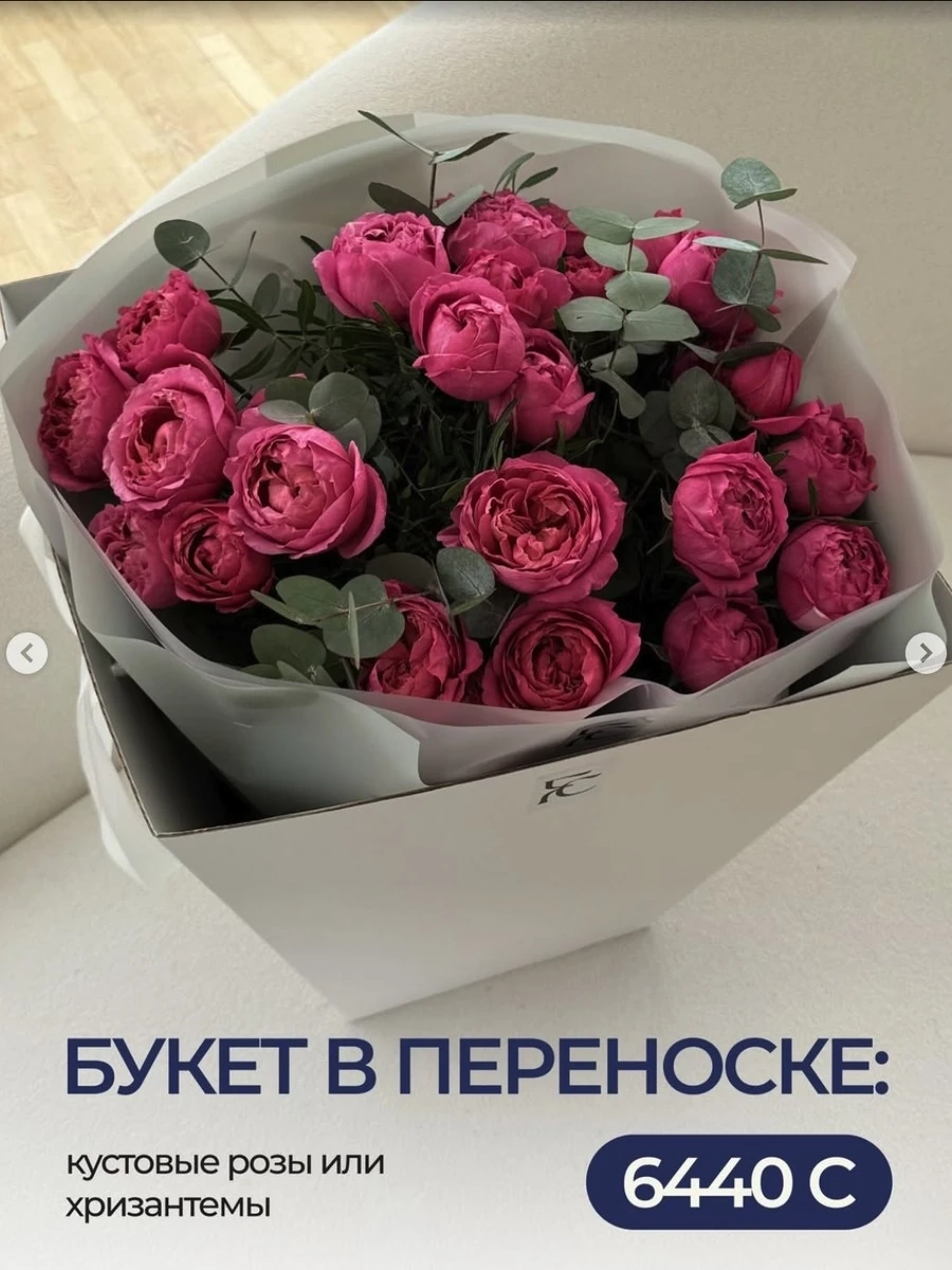 Букет в переноске: кустовые розы или хризтанемы