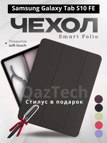 Чехол QazTech для Samsung Galaxy Tab S10 FE 10.9 дюйм черный