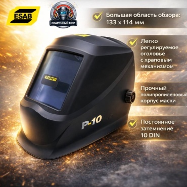 ESAB маска сварочная Р10