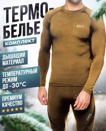 Комплект 5.11 бежевый