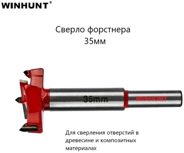 Сверло WINHUNT по дереву WH\0335 35 мм, 1 шт.