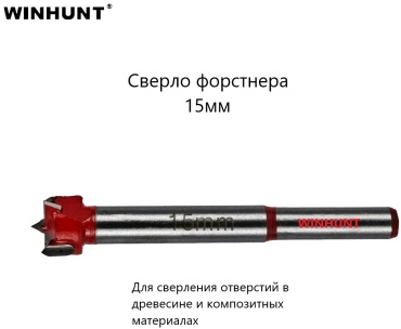 WINHUNT по дереву WH\0315 15 мм, 1 шт.