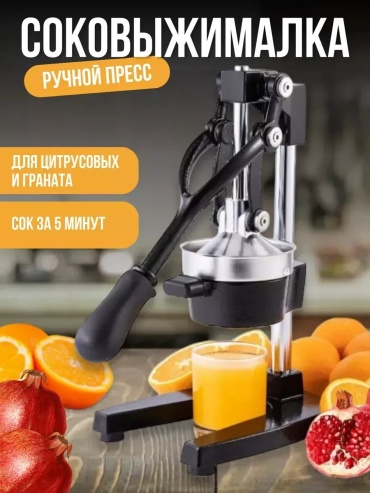Соковыжималка ручная Тип: пресс, серебро
