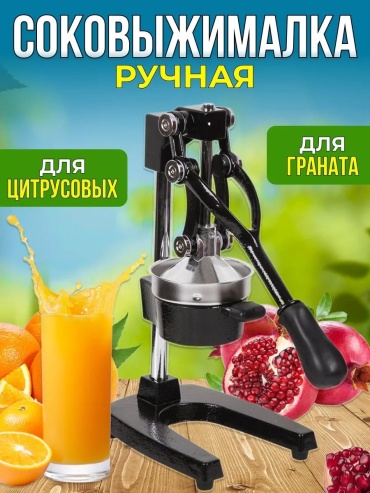 Соковыжималка ручная Тип: пресс, сталь