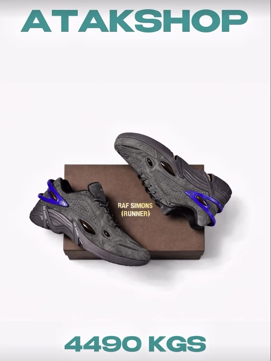 Кроссовки Raf Simons
