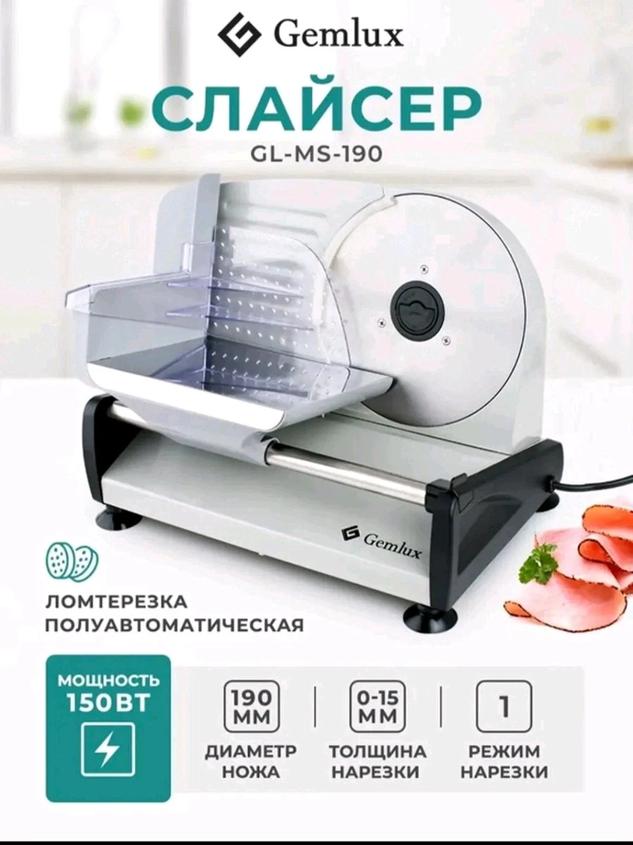 Слайсер (ломтерезка) Gemlux GL-MS-190 - Полуавтоматическая нарезка