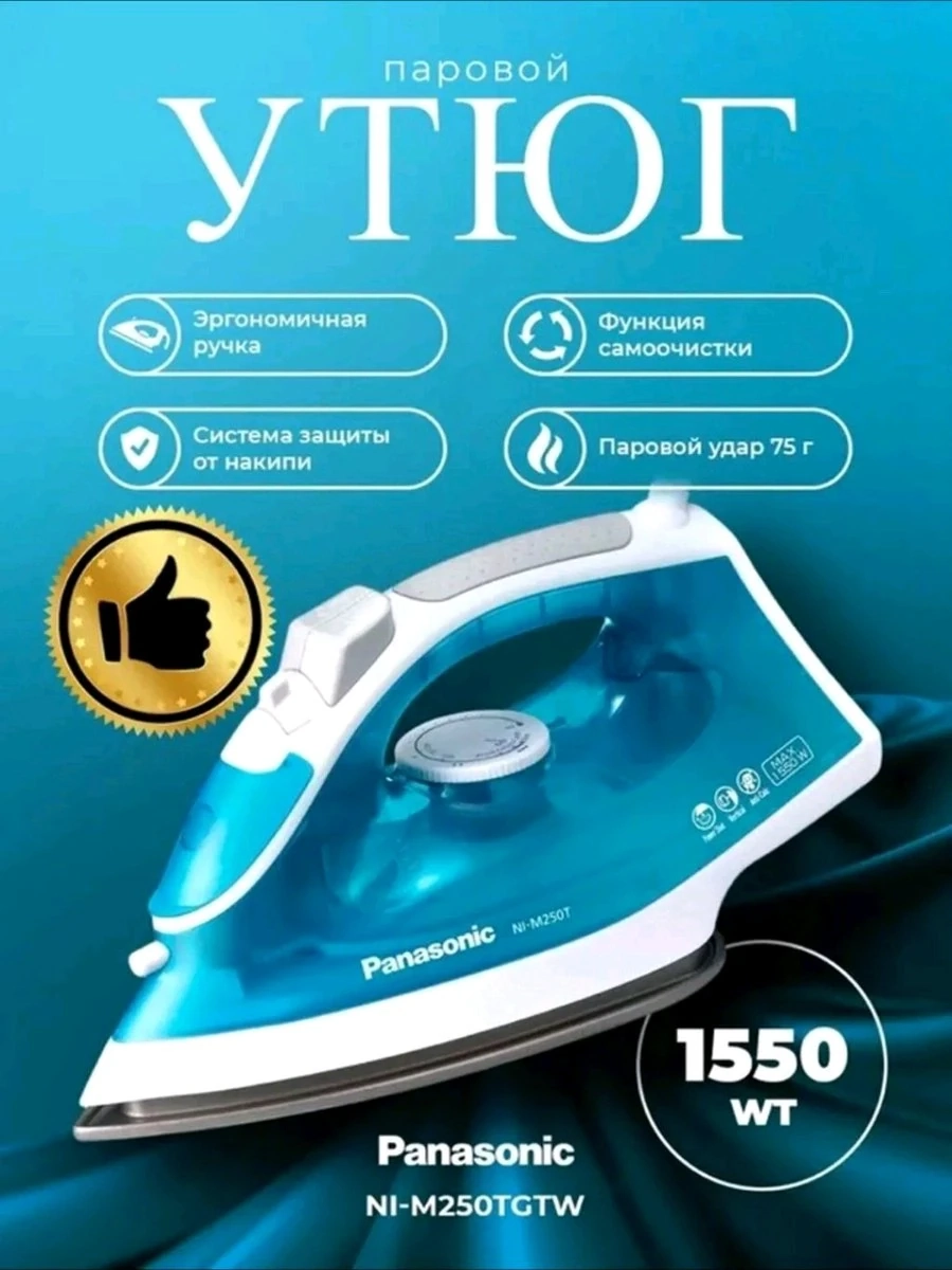 Паровой утюг Panasonic NI-M250T (NI-M250TGTW) - Мощность: 1550 Вт