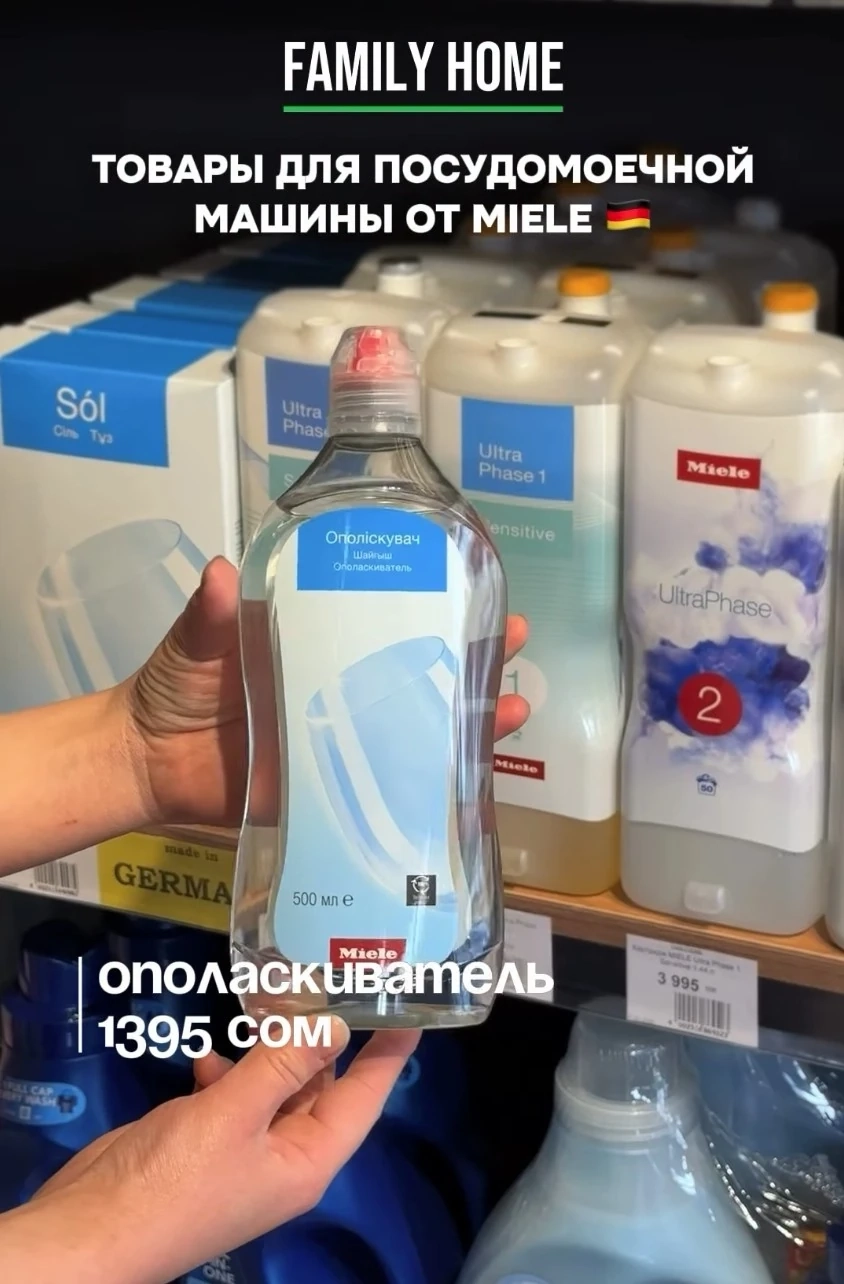 Ополаскиватель для посудомоечной машины