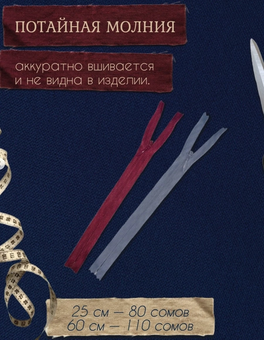 Потайная молния 25 см