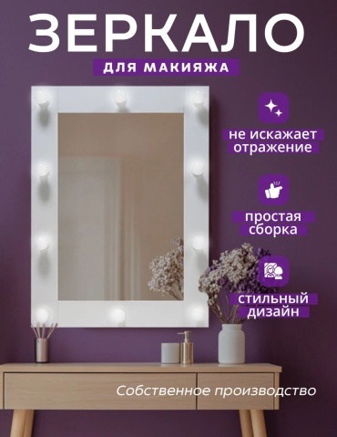 Зеркало настенное 60x80 см