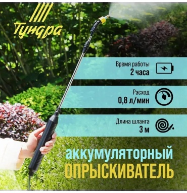 Опрыскиватель аккумуляторный 610275516