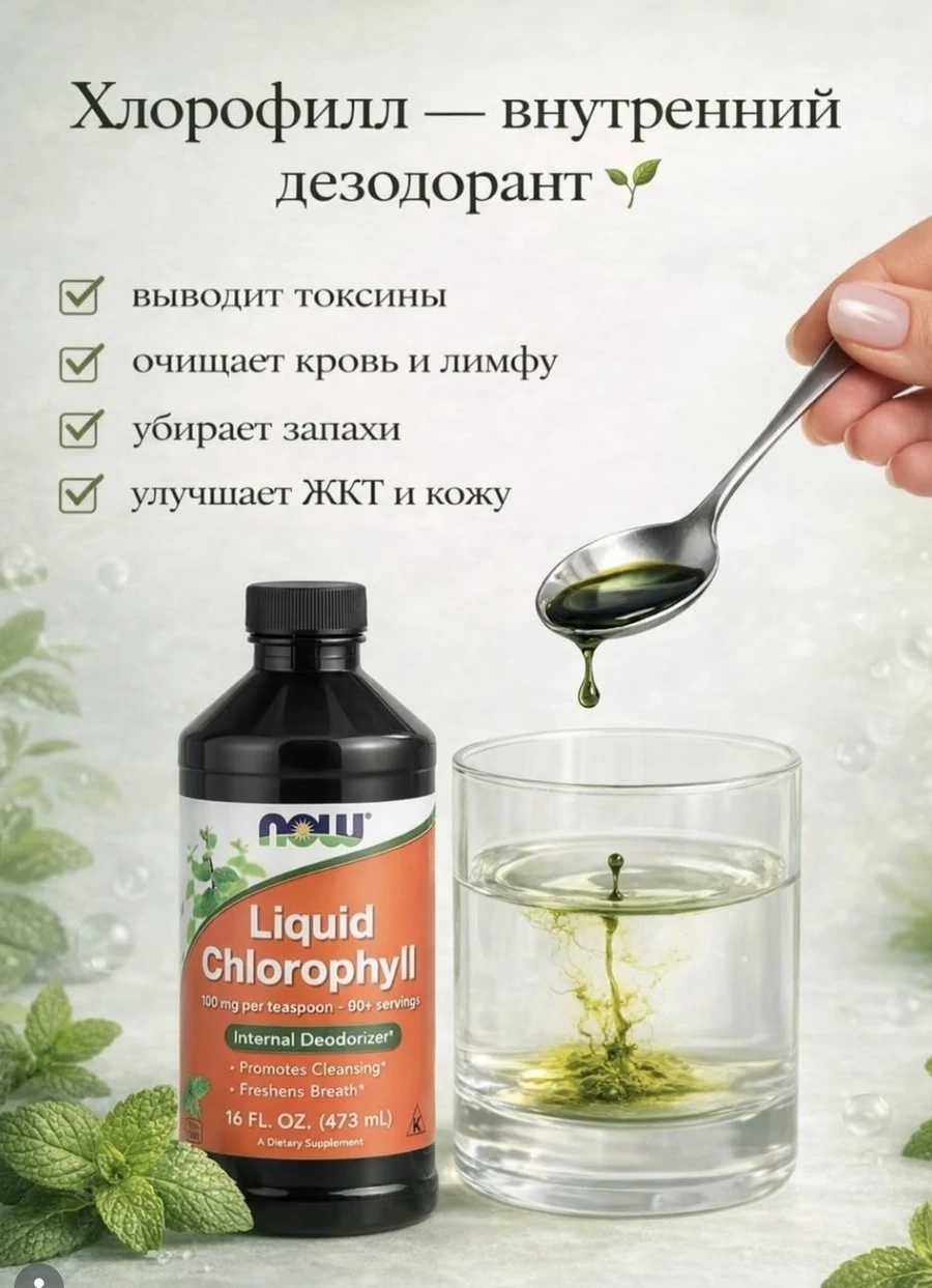 Хлорофилл-внутренний дезодорант