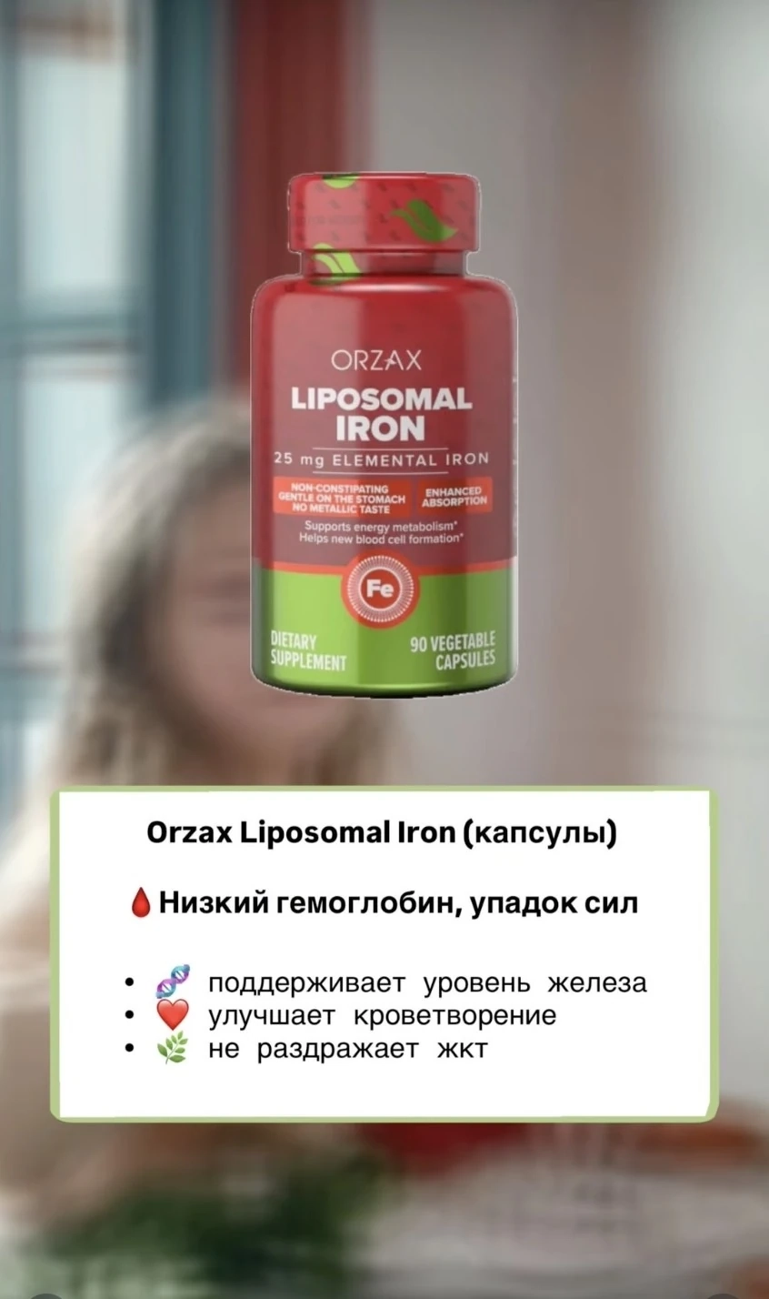 orzax Liposomal Iron (капсулы)