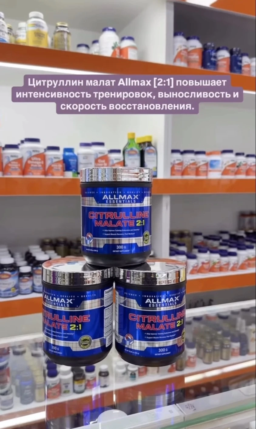 ЦИТРУЛИН МАЛАТ