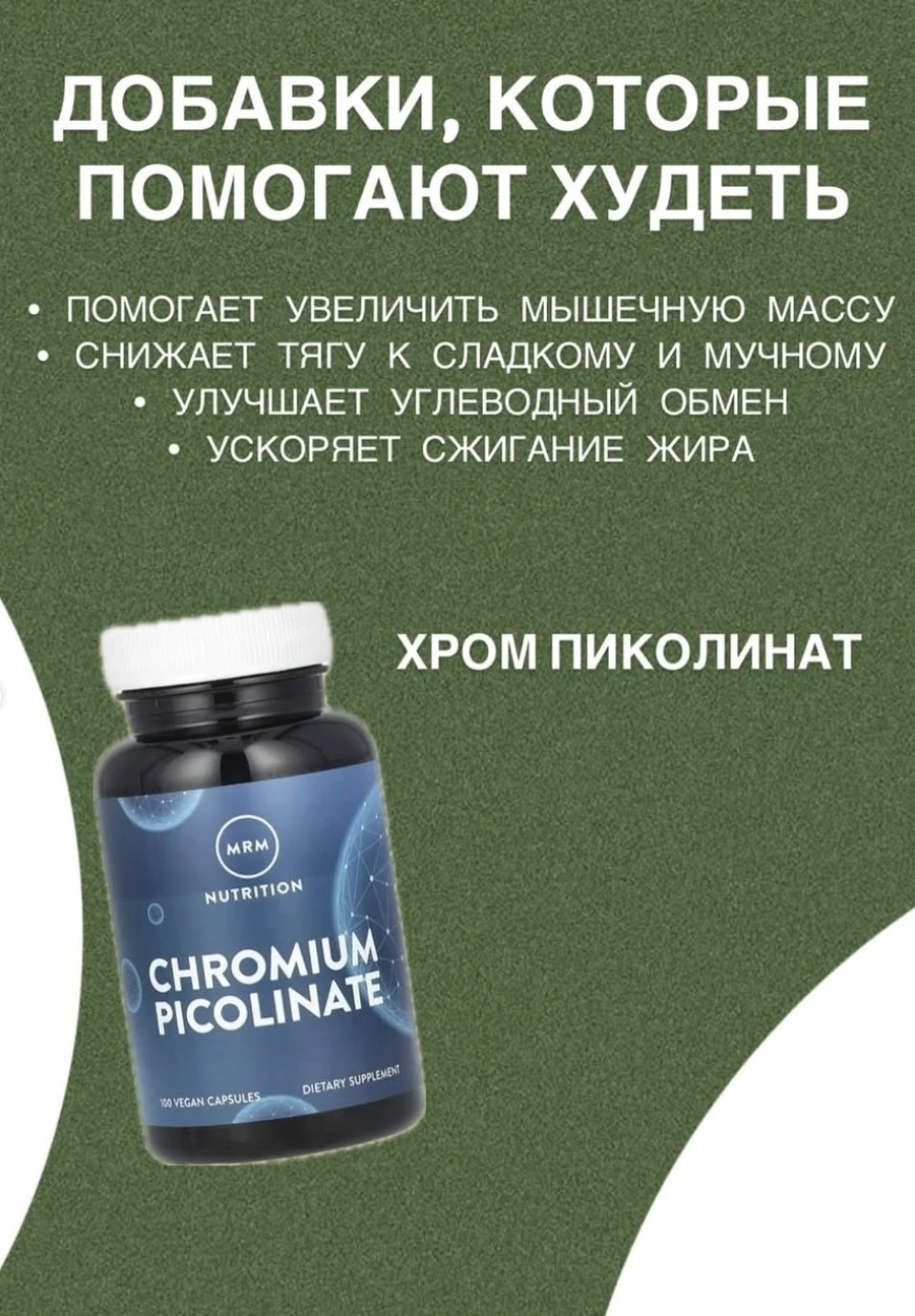 Хром Пиколинат