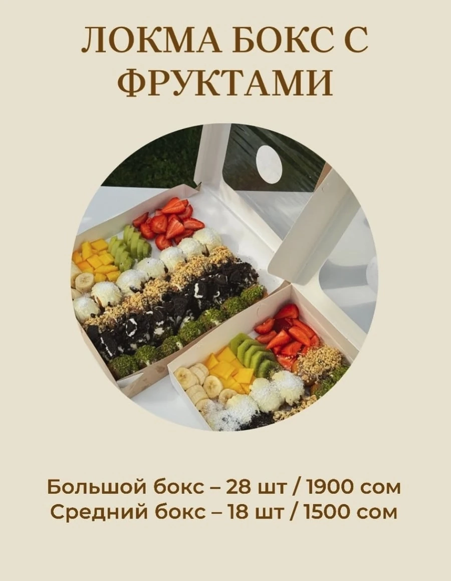 Локма большой бокс с фруктами