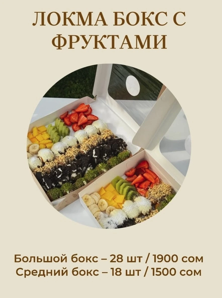 Локма средний бокс с фруктами