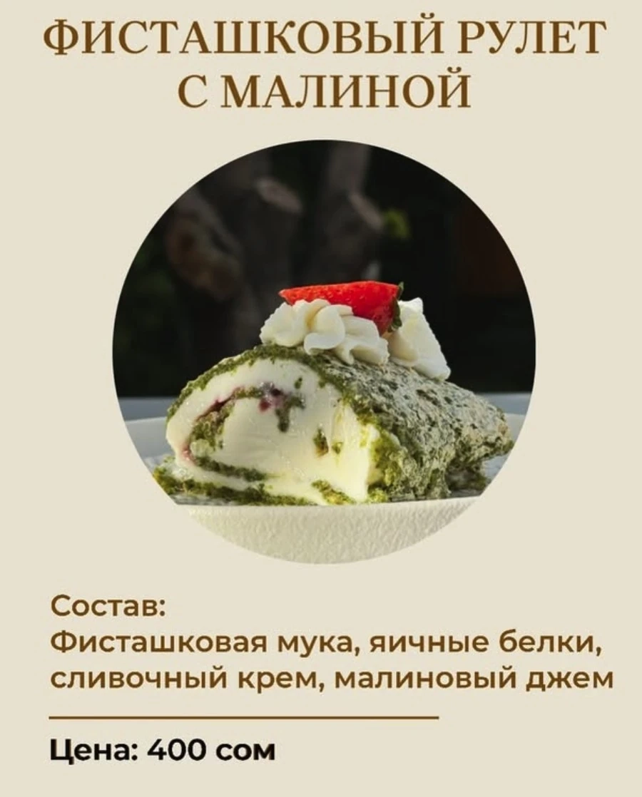 Фисташковый рулет с малиной