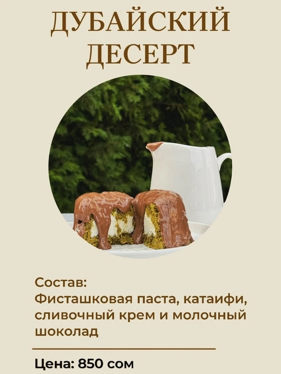 Дубайский десерт
