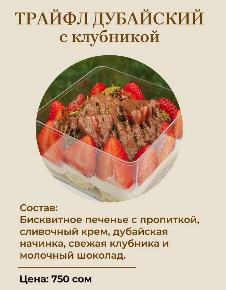 Трайфл дубайский с клубникой
