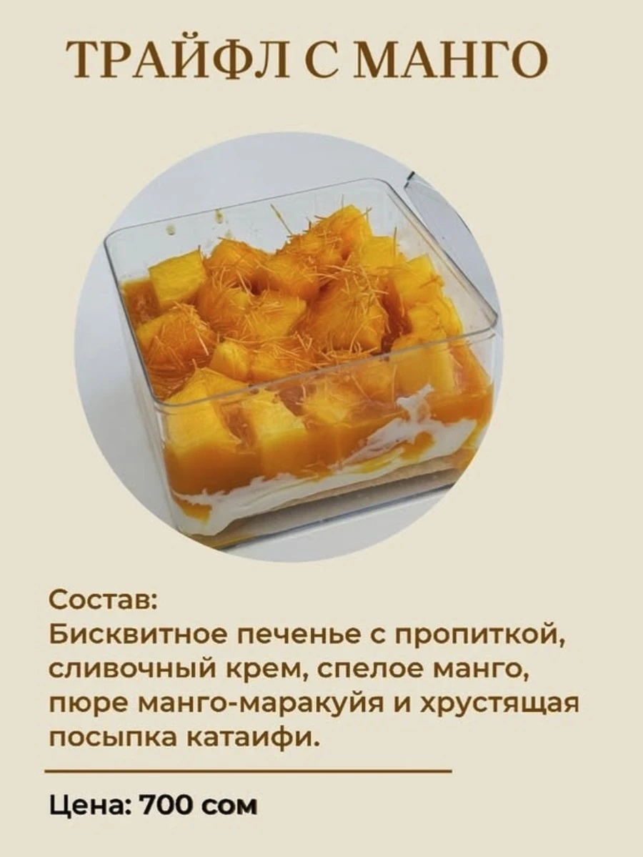 Трайфл с манго