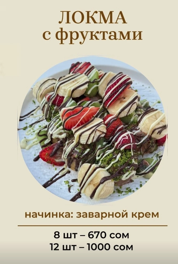Локма с фруктами 8 шт