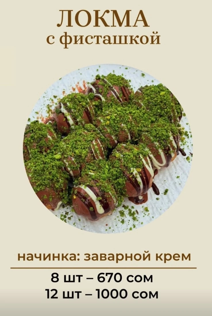Локма с фисташкой 8 шт