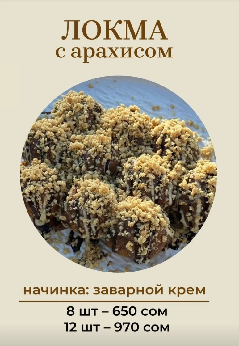Локма с арахисом 8 шт