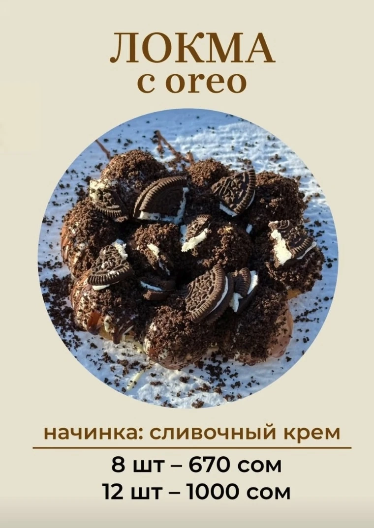 Локма с орео 12 шт
