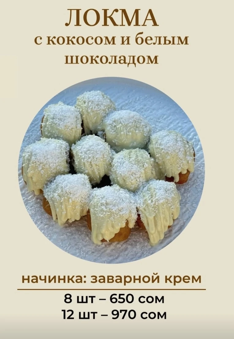 Локма с кокосом и белым шоколадом 8 шт