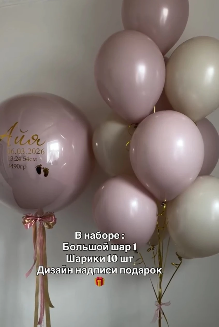 Набор шаров на выписку