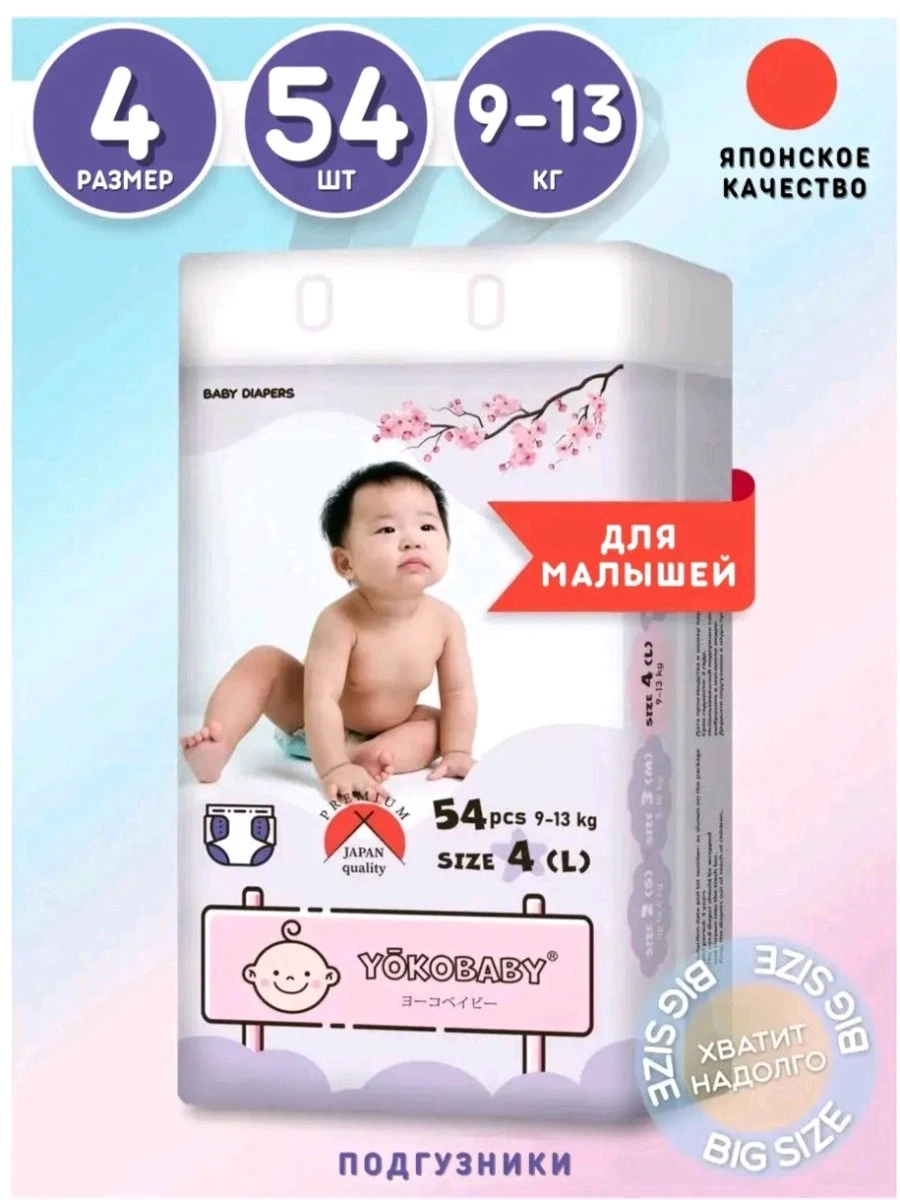 Подгузники Yokobaby L/4 ( 9-14кг) 54 шт