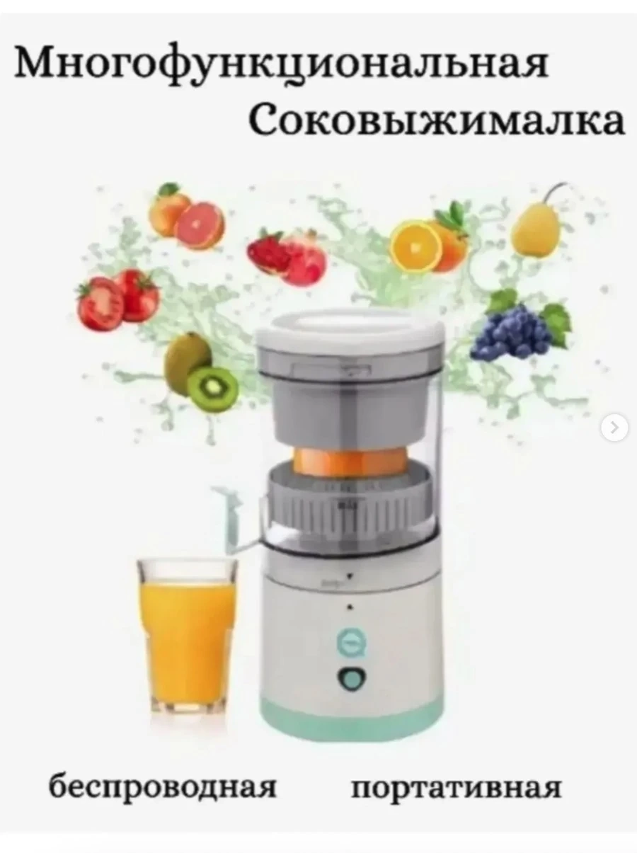 Беспроводная и портативная соковыжималка